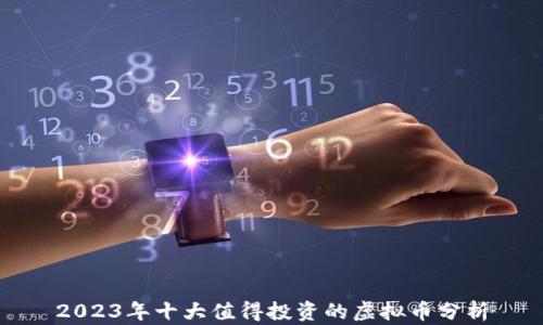 
2023年十大值得投资的虚拟币分析