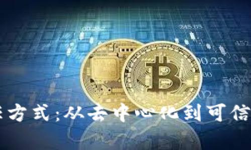 区块链最新信任方式：从去中心化到可信计算的全面解析