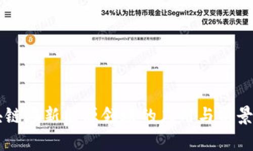 区块链在新能源领域的应用与前景分析