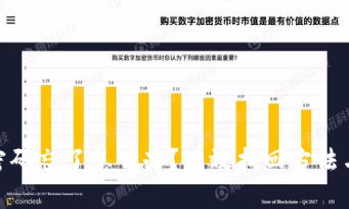 数字钱包密码忘了怎么办？有效找回方法与预防措施