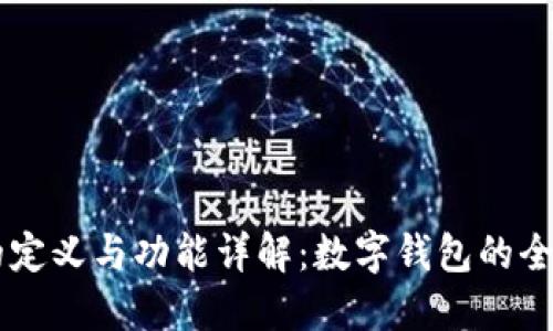 钱包的定义与功能详解：数字钱包的全新视角