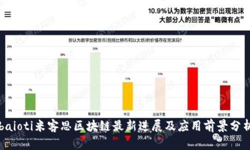 baioti米客思区块链最新进展及应用前景分析