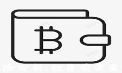 imToken代币风险分析：投资