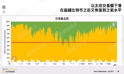 去中心化与区块链钱包：深入理解数字资产安全与隐私的未来