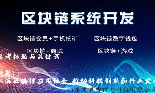 思考标题与关键词

标题:
上海区块链应用协会：推动科技创新和行业发展