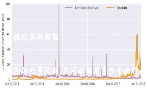 思考一个接近且的标题


比特币钱包的数量限制：你可以拥有多少个比特币钱包？