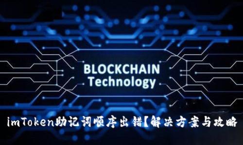 imToken助记词顺序出错？解决方案与攻略