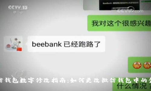 微信钱包数字修改指南：如何更改微信钱包中的金额