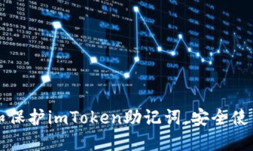 如何找回和保护imToken助记词，安全使用数字资产