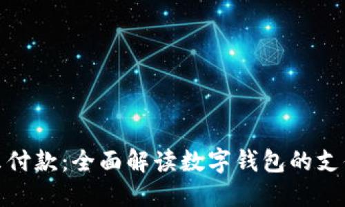 数字钱包怎么付款：全面解读数字钱包的支付流程与技巧