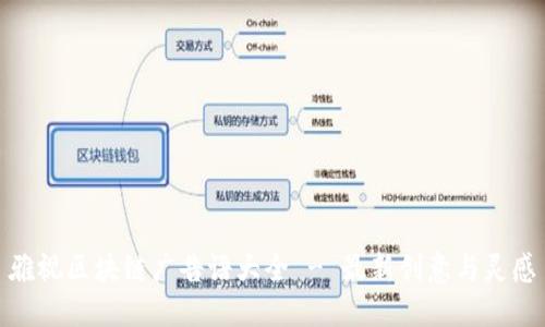 雅视区块链广告语大全 - 最新创意与灵感