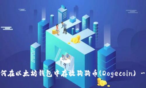 biasoti如何在以太坊钱包中存放狗狗币(Dogecoin) - 全面指南