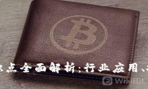 区块链专业应用知识点全面解析：行业应用、技术原理与未来趋势