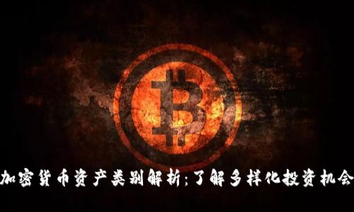 加密货币资产类别解析：了解多样化投资机会