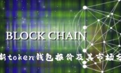 最新token钱包报价及其市场