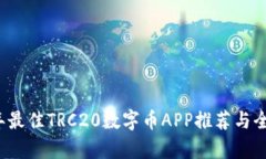 2023年最佳TRC20数字币APP推