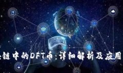 标题  区块链中的DFT币：详