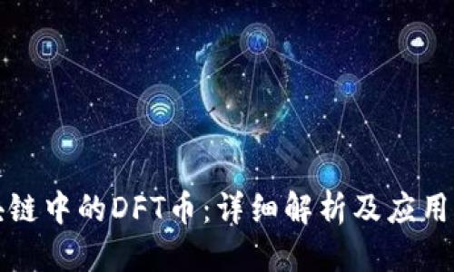 标题  
区块链中的DFT币：详细解析及应用前景