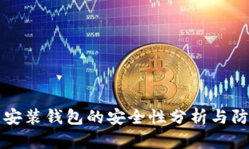 区块链安装钱包的安全性分析与防护策略