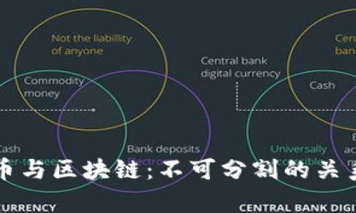 比特币与区块链：不可分割的关系解析