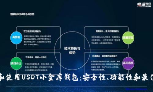 如何选择和使用USDT小金库钱包：安全性、功能性和最佳实践指南