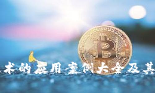 区块链技术的应用案例大全及其影响解析