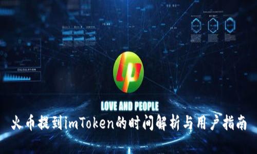 火币提到imToken的时间解析与用户指南