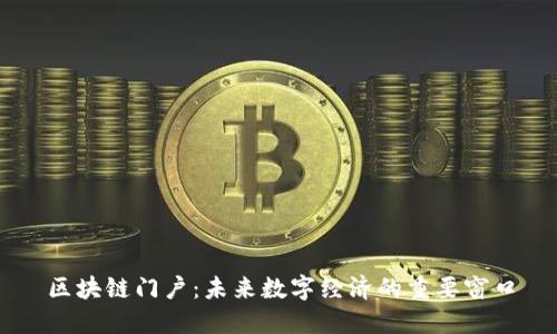 区块链门户：未来数字经济的重要窗口