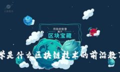 UIC大学是什么区块链技术