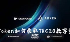 imToken如何收取TRC20数字资