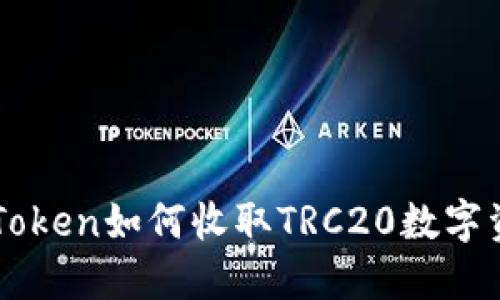 imToken如何收取TRC20数字资产