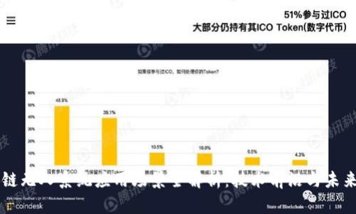 区块链无人系统应用场景全解析：技术前沿与未来展望