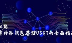 标题库神冷钱包存储USDT的