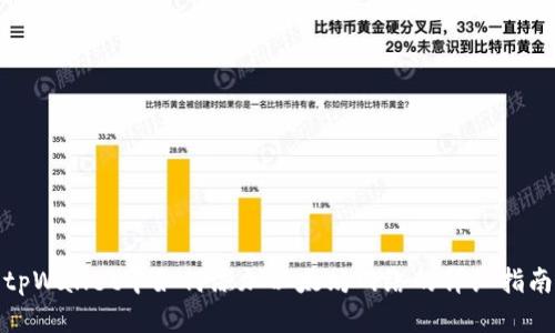 tpWallet中如何添加以太坊网络的详细指南