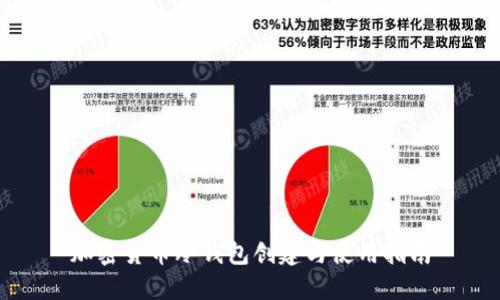 加密货币冷钱包创建与使用指南