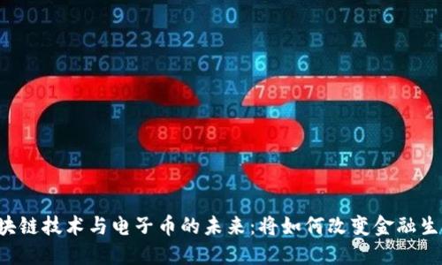 区块链技术与电子币的未来：将如何改变金融生态？