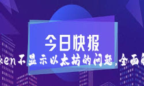 思维导图

如何解决ImToken不显示以太坊的问题，全面解析及解决方案