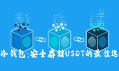 TP冷钱包：安全存储USDT的