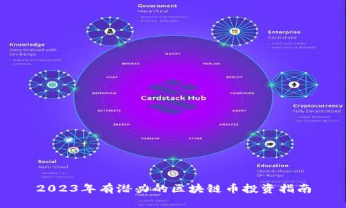 2023年有潜力的区块链币投资指南