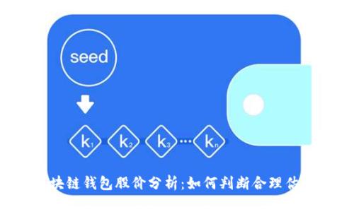 区块链钱包股价分析：如何判断合理估值？