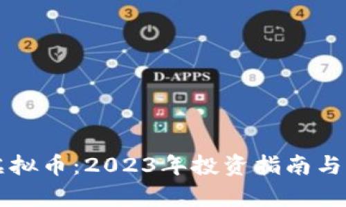 雷神币虚拟币：2023年投资指南与市场分析