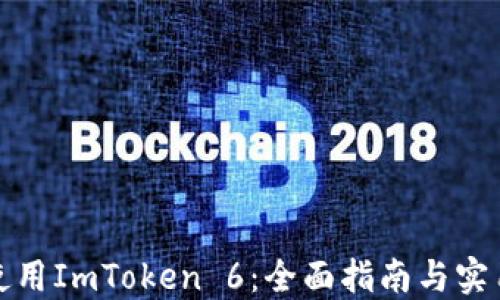 
如何使用ImToken 6：全面指南与实用技巧