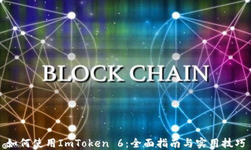 
如何使用ImToken 6：全面指南与实用技巧