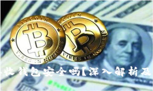 比特币接收钱包安全吗？深入解析及使用指南