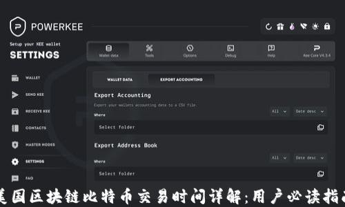 
美国区块链比特币交易时间详解：用户必读指南