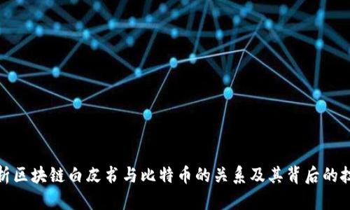 全面解析区块链白皮书与比特币的关系及其背后的技术革命