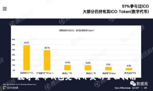 数字货币钱包定制开发的全面指南