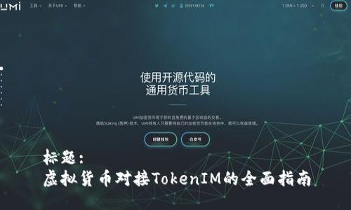 标题:
虚拟货币对接TokenIM的全面指南