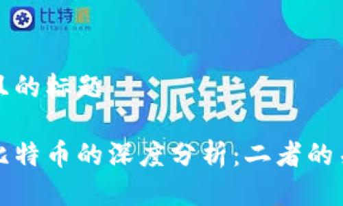 思考一个接近且的标题

区块链技术与比特币的深度分析：二者的关系及未来趋势