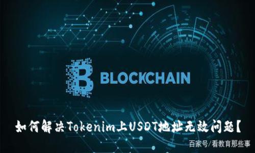 如何解决Tokenim上USDT地址无效问题？